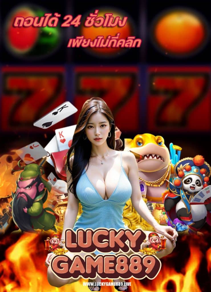 luckygame889 ทางเข้า